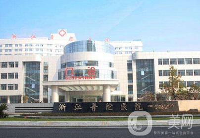 浙江普陀醫(yī)院整形外科
