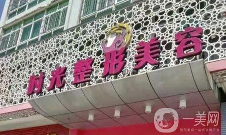 南平時(shí)光整形美容醫(yī)院