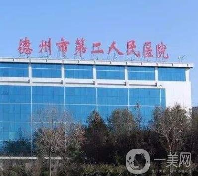德州市第二人民醫(yī)院整形外科