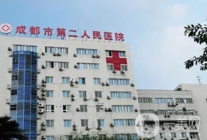 成都市第二人民醫(yī)院醫(yī)療美容科