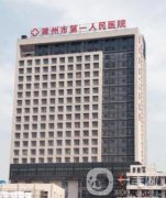 滁州市第一人民醫(yī)院整形科
