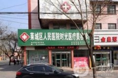 萊蕪時光整形美容診所