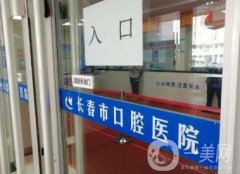 長春市口腔醫(yī)院