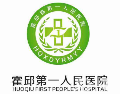 霍邱縣第一人民醫(yī)院整形外科