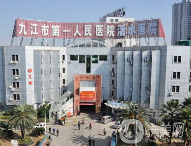 九江市第一人民醫(yī)院整形外科