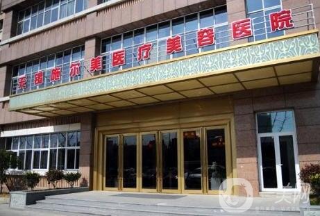 無錫施爾美醫(yī)療美容醫(yī)院