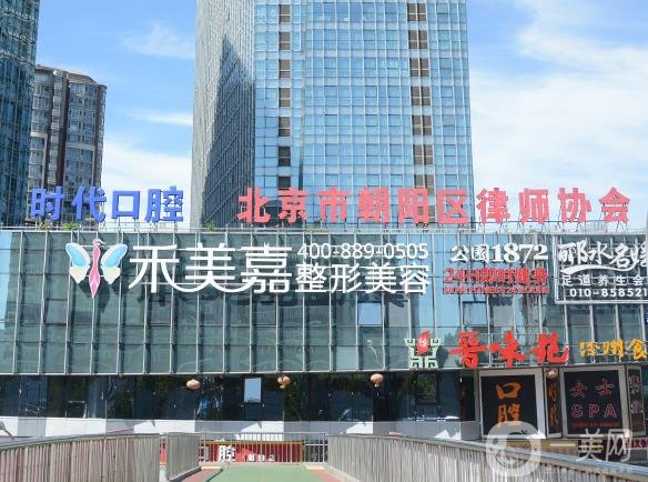 北京禾美嘉醫(yī)療美容醫(yī)院