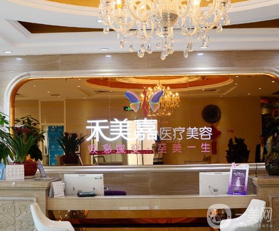 北京禾美嘉醫(yī)療美容醫(yī)院