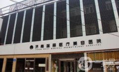 濟南瑞麗整形美容醫(yī)院