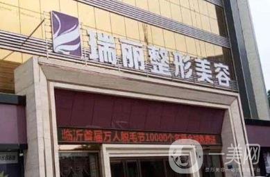 臨沂瑞麗整形美容醫(yī)院