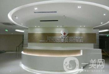 北京圣貝口腔門診部