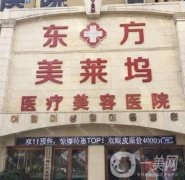 淮北東方美萊塢整形醫(yī)院