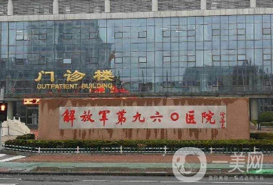 解放軍第九六0醫(yī)院整形美容科
