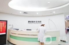 煙臺(tái)鵬愛(ài)整形醫(yī)院