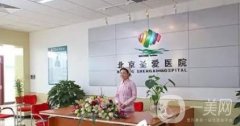 北京圣愛整形美容醫(yī)院