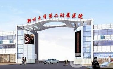 鄭州大學(xué)第二附屬醫(yī)院(鄭大二附院)