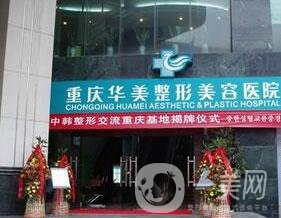 重慶華美醫(yī)院