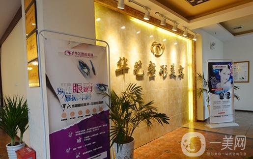 瀘州華藝整形美容診所