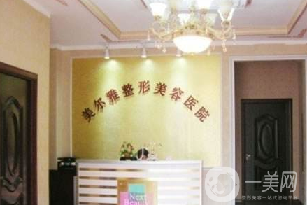 南陽美爾雅整形美容醫(yī)院