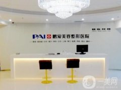 北京鵬愛醫(yī)療美容診所