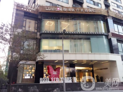 上海玫瑰醫(yī)療美容醫(yī)院