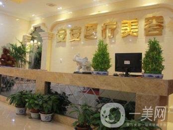 南京安安整形美容醫(yī)院