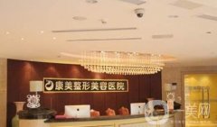 南京康美美容醫(yī)院