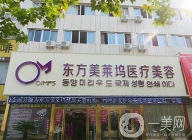蚌埠東方美萊塢醫(yī)療美容門診部