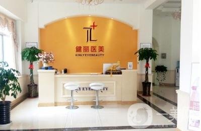 深圳健麗醫(yī)療美容醫(yī)院