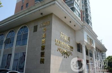 蘇州芘麗芙華美美容醫(yī)院