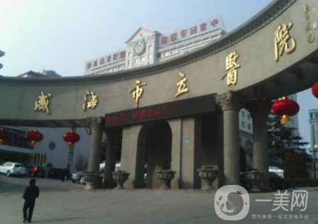 威海市立醫(yī)院美容外科