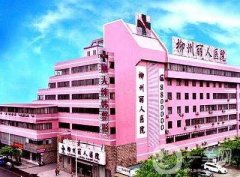 柳州麗人整形美容醫(yī)院