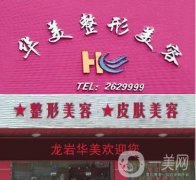 龍巖華美整形美容醫(yī)院