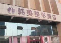 內江韓美醫(yī)療門診部