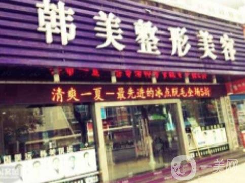 常德韓美整形美容醫(yī)院