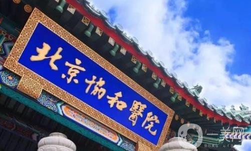 北京協(xié)和醫(yī)院整形科
