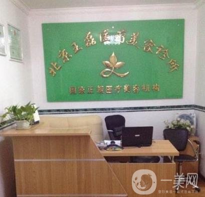 北京王磊醫(yī)療美容診所