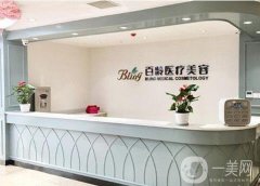 成都百齡醫(yī)學(xué)美容門診部