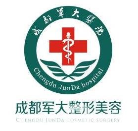 四川成都軍大醫(yī)院醫(yī)療美容科