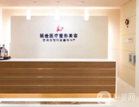 北京延世醫(yī)療美容診所