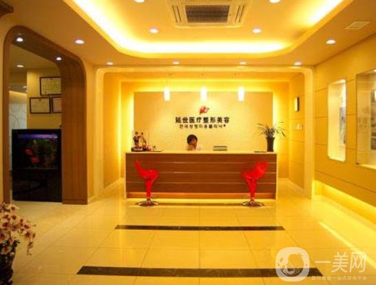 北京延世醫(yī)療美容診所