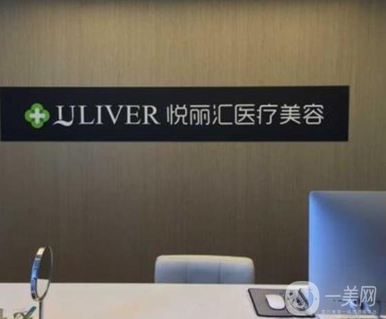 北京悅麗匯醫(yī)療美容診所