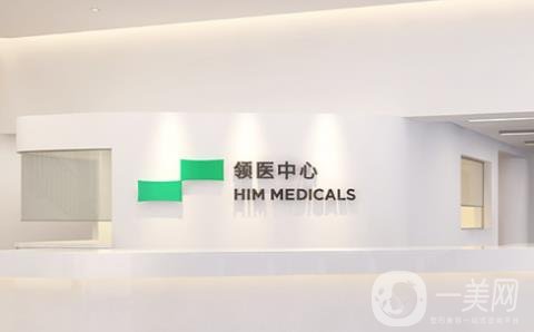 深圳領(lǐng)醫(yī)醫(yī)療美容門診部