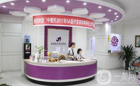 巴中依韓醫(yī)療美容醫(yī)院