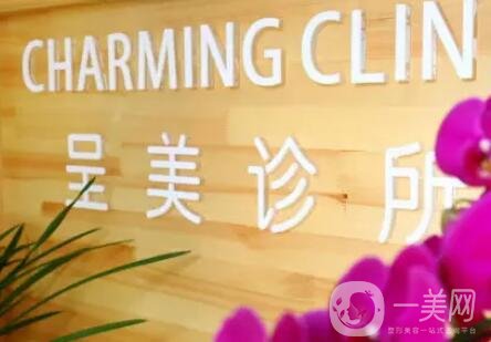 北京呈美醫(yī)療美容診所