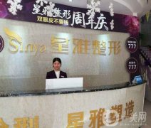 永州星雅醫(yī)療美容門診部