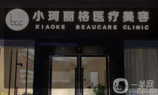 深圳小珂麗格醫(yī)療美容診所
