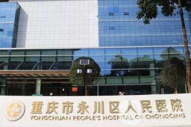 重慶市永川區(qū)人民醫(yī)院整形外科