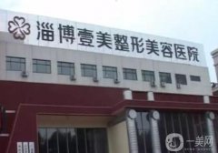 淄博壹美整形美容醫(yī)院