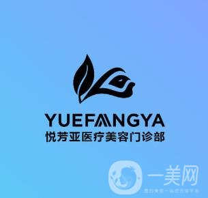 北京悅芳亞醫(yī)療美容醫(yī)院